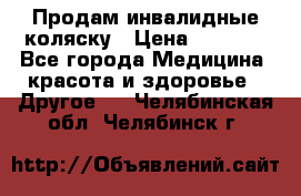 Продам инвалидные коляску › Цена ­ 1 000 - Все города Медицина, красота и здоровье » Другое   . Челябинская обл.,Челябинск г.